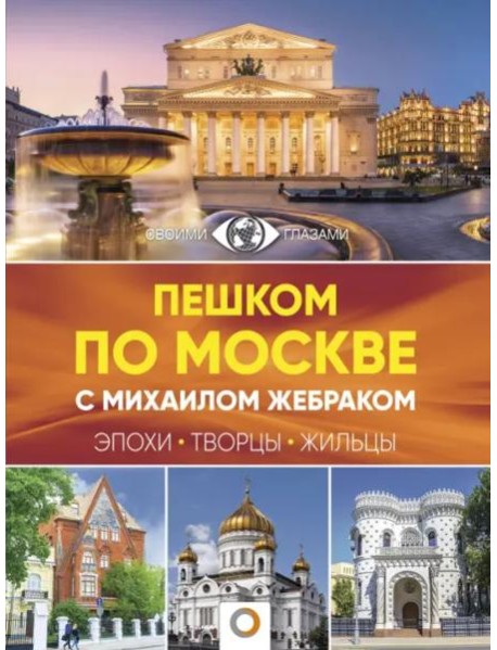 Пешком по Москве с Михаилом Жебраком
