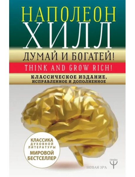 Думай и богатей! Классическое издание, исправленное и дополненное
