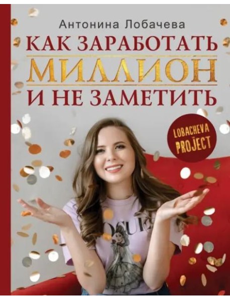 Лобачева проджект. Как заработать миллион и не заметить
