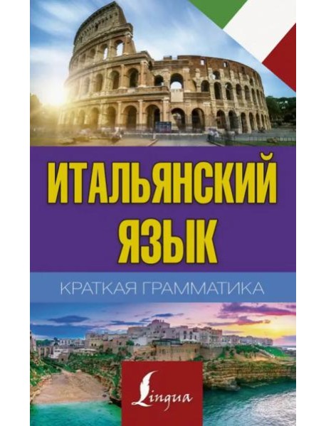 Итальянский язык. Краткая грамматика