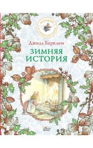 Зимняя история