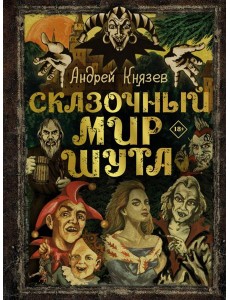 Сказочный мир Шута