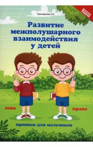 Развитие межполушарного взаимодействия у детей: прописи для мальчиков. 5-е изд