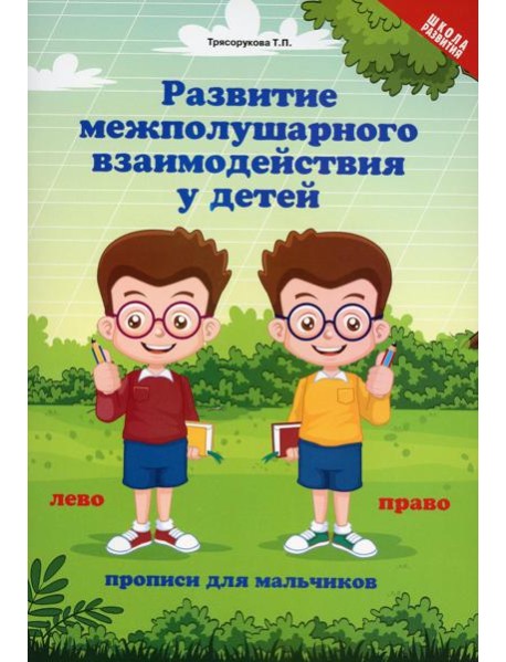 Развитие межполушарного взаимодействия у детей: прописи для мальчиков. 5-е изд