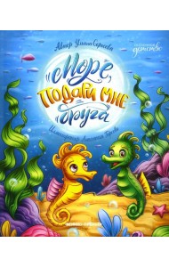 Море, подари мне друга