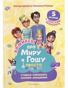 Просто о важном. Учимся дружить и выстраивать границы: комикс