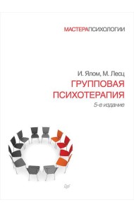 Групповая психотерапия. 5-е изд