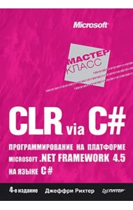 CLR via C#. Программирование на платформе Microsoft .NET Framework 4.5 на языке C#. 4-е изд