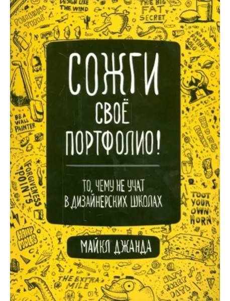 Сожги свое портфолио! То, чему не учат в дизайнерских школах