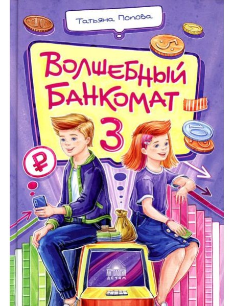 Волшебный банкомат - 3. Биржевая игра во времени и пространстве