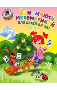 Занимаюсь математикой: для детей 6-7 лет: В 2 ч. Ч. 1.