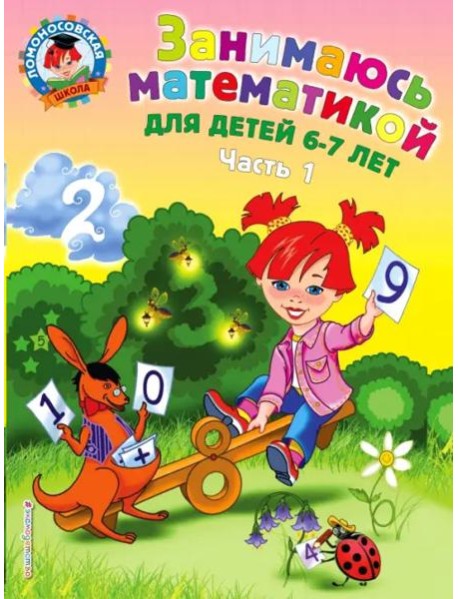 Занимаюсь математикой: для детей 6-7 лет: В 2 ч. Ч. 1.