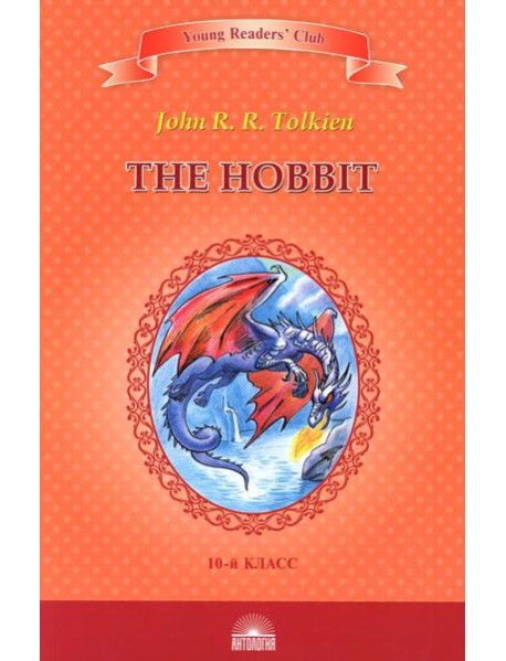 The Hobbit = Хоббит: книга для чтение на англ.яз. в 10 кл