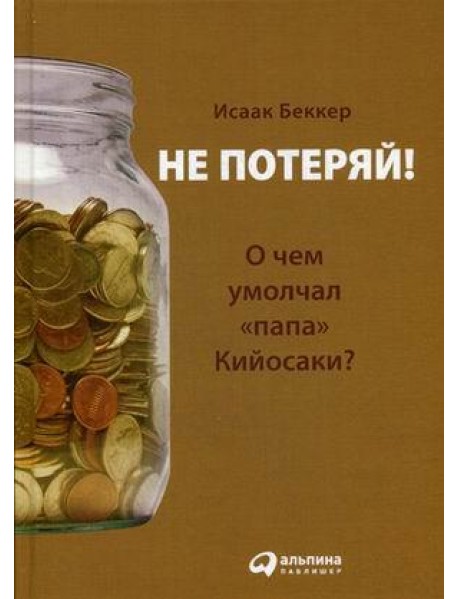 Не потеряй! Или о чем умолчал 