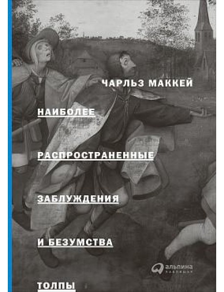 Наиболее распространенные заблуждения и безумства толпы. 3-е изд