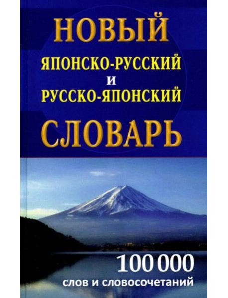 Новый японско-русский русско-японский словарь 100 000 слов и словосочетаний