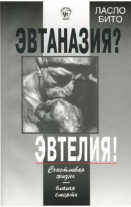 Эвтаназия? Эвтелия! Счастливая жизнь...