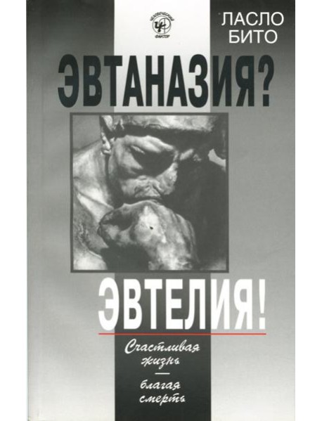 Эвтаназия? Эвтелия! Счастливая жизнь...