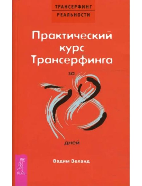 Практический курс Трансерфинга за 78 дней