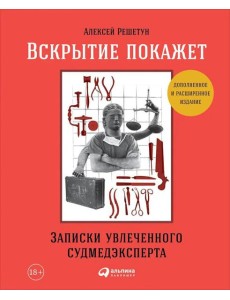 Вскрытие покажет: Записки увлеченного судмедэксперта. (Супер обл.).3-е изд., расшир. и доп Вскрытие покажет: Записки увлеченного судмедэксперта. (Супер обл.).3-е изд., расшир. и доп