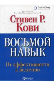 Восьмой навык: От эффективности к величию (Обложка с клапанами)