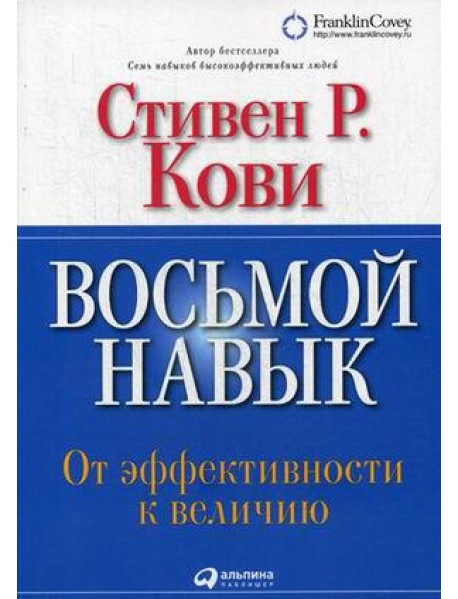 Восьмой навык: От эффективности к величию (Обложка с клапанами)