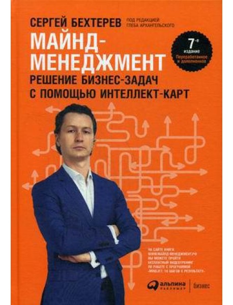 Майнд-менеджмент: решение бизнес-задач с помощью интеллект-карт. 7-е изд., перераб.и доп