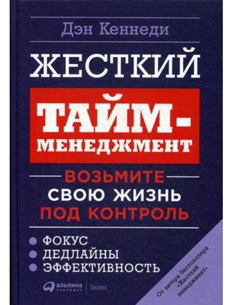 Жесткий тайм-менеджмент: Возьмите свою жизнь под контроль. 6-е изд