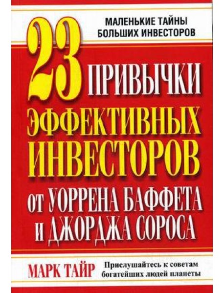 23 привычки эффективных инвесторов от Уоррена Баффета и Джорджа Сороса. Маленькие тайны больших инвесторов