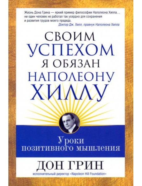 Своим успехом я обязан Наполеону Хиллу