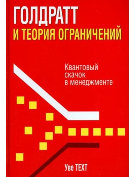 Голдратт и теория ограничений. Квантовый скачок в менеджменте