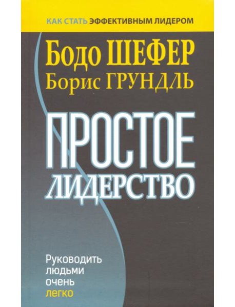 Простое лидерство. Руководить людьми очень легко