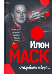 Илон Маск: Откровенно говоря...