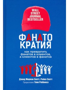 Фанатократия. Как превратить фанатов в клиентов, а клиентов в фанатов