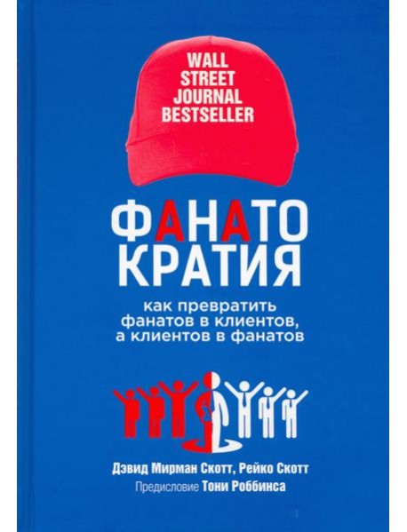 Фанатократия. Как превратить фанатов в клиентов, а клиентов в фанатов