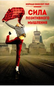 Сила позитивного мышления