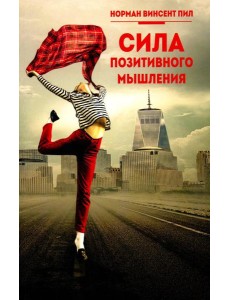 Сила позитивного мышления