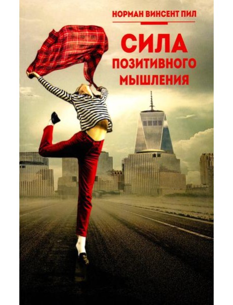 Сила позитивного мышления