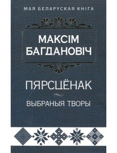 Пярсцёнак:выбраныя творы