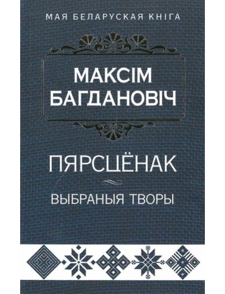 Пярсцёнак:выбраныя творы