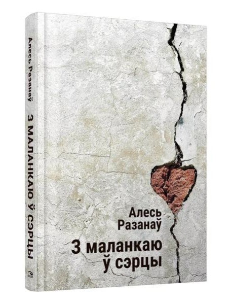 З маланкаю ў сэрцы: выбраныя творы