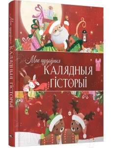 Мае цудоўныя калядныя гiсторыi