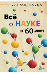 Всё о науке за 60 минут