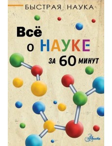 Всё о науке за 60 минут