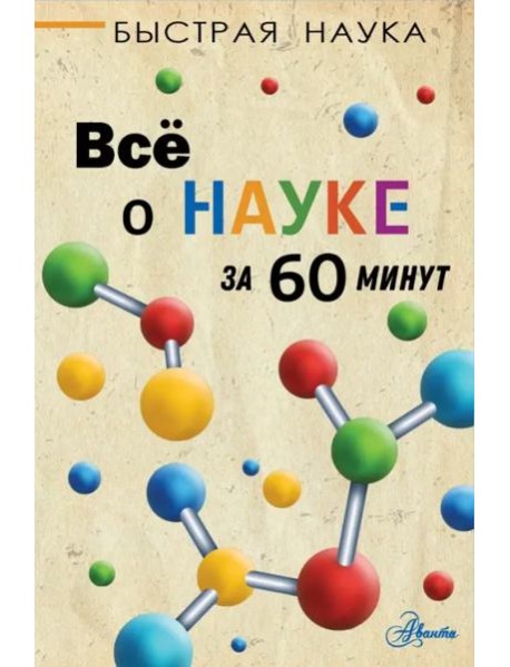 Всё о науке за 60 минут