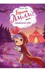 Грандиозный побег