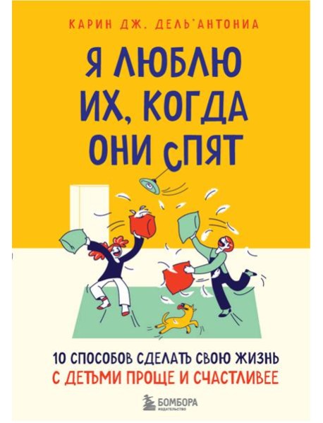 Я люблю их, когда они спят. 10 способов сделать свою жизнь с детьми проще и счастливее