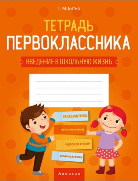 Тетрадь первоклассника 1 кл. (введение в школьную жизнь, доп. задания по предметам)