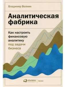 Аналитическая фабрика: Как настроить финансовую аналитику под задачи бизнеса