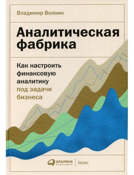 Аналитическая фабрика: Как настроить финансовую аналитику под задачи бизнеса